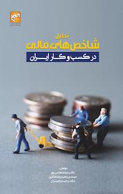کتاب تحلیل شاخص های مالی در کسب وکار ایران اثر حیدر امیران نشر انتشارات امیران