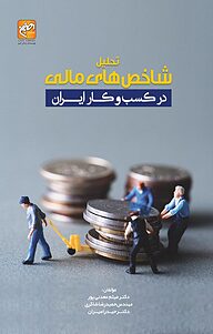 کتاب  تحلیل شاخص های مالی در کسب وکار ایران نشر انتشارات امیران