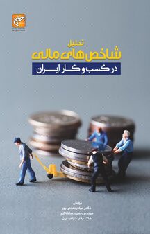 تحلیل شاخص های مالی در کسب وکار ایران