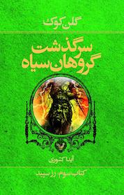 کتاب رز سپید اثر گلن کوک نشر انتشارات کتابسرای تندیس