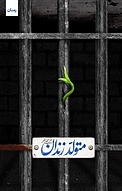 متولد زندان