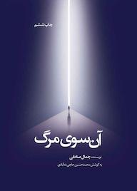 کتاب آنسوی مرگ اثر جمال صادقی نشر معارف
