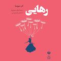 رهایی