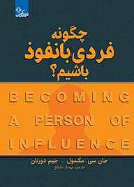 کتاب چگونه فردی بانفوذ باشیم نشر انتشارات ابوعطا   