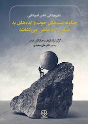 کتاب نازپروردگی ذهن امریکایی اثر جاناتان هایت نشر دوران