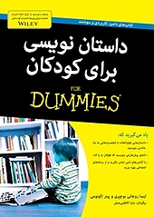 داستان نویسی برای کودکان