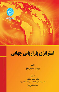 کتاب استراتژی بازاریابی جهانی نشر انتشارات دانشگاه تهران   
