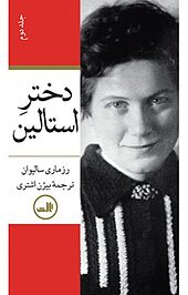 دختر استالین جلد 2