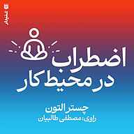 کتاب اضطراب در محیط کار نشر انتشارات شنیدار - نسخه صوتی 