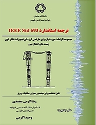 کتاب ترجمه استاندارد IEEE Std 693 نشر دانشگاه صنعتی خواجه نصیرالدین طوسی   