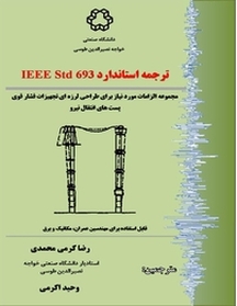 ترجمه استاندارد IEEE Std 693