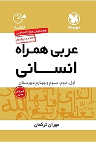کتاب لقمه عربی همراه انسانی نشر مهروماه نو   