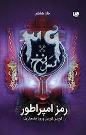 مجموعه سی و نه سرنخ، رمز امپراطور جلد 8