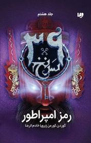 کتاب مجموعه سی و نه سرنخ، رمز امپراطور جلد 8 اثر گوردن کورمن نشر ویدا