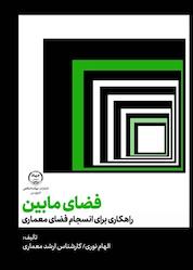 کتاب فضای مابین اثر الهام نوری نشر انتشارات جهاد دانشگاهی قزوین