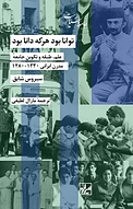 مجموعه جامعه و سیاست، توانا بود هرکه دانا بود