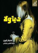 دیاولا‬