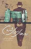 روزهای سپری شده من