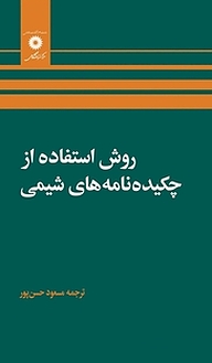 کتاب  روش استفاده از چکیده نامه های شیمی مرکز نشر دانشگاهی