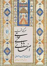 کتاب سرگذشت حاجی بابای اصفهانی نشر مرکز   