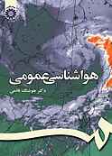 هواشناسی عمومی