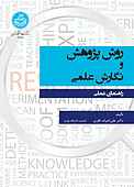 روش پژوهش و نگارش علمی