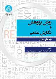 کتاب روش پژوهش و نگارش علمی نشر انتشارات دانشگاه تهران   