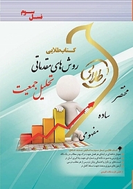 کتاب طلایی روش های مقدماتی تحلیل جمعیت نشر انتشارات مولفین طلایی   