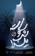 سکوت شب یلدا
