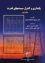 کتاب پایداری و کنترل سیستمهای قدرت جلد 2 اثر علی خاکی صدیق نشر دانشگاه تربیت مدرس