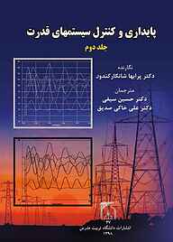 معرفی، خرید و دانلود کتاب پایداری و کنترل سیستم‌های قدرت جلد 2