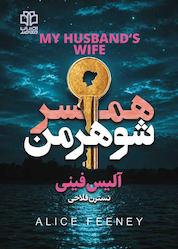 کتاب همسر شوهر من اثر آلیس فینی نشر ادبیات معاصر