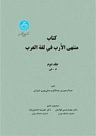 کتاب منتهی الأرب فی لغة العرب جلد 2 نشر انتشارات دانشگاه تهران   