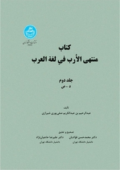 منتهی الأرب فی لغة العرب جلد 2