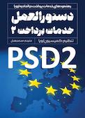 دستورالعمل خدمات پرداخت ۲