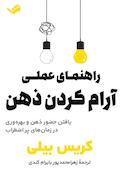 راهنمای عملی آرام کردن ذهن