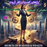 رازهای ثروت و کسب‌وکار