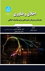 کتاب اخلاق و فناوری نشر انتشارات دانشگاه تهران   