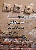 اینجا شب‌هایش بلند است