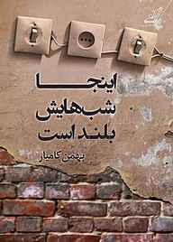 کتاب اینجا شب‌هایش بلند است نشر انتشارات کتاب کوله‌پشتی   