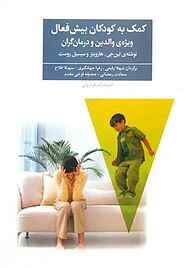 کتاب کمک به کودکان بیش فعال نشر فراروان   