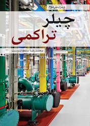 کتاب چیلر تراکمی اثر محمدرضا سلطاندوست نشر و گروه نشریات یزدا