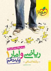 کتاب ریاضی و آمار پایه دهم انسانی اثر علی شهرابی نشر انتشارات خیلی سبز