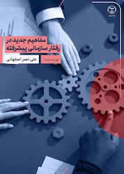 کتاب مفاهیم جدید در رفتار سازمانی پیشرفته اثر علی نصراصفهانی نشر جهاد دانشگاهی واحد اصفهان