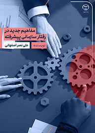 کتاب  مفاهیم جدید در رفتار سازمانی پیشرفته نشر جهاد دانشگاهی واحد اصفهان