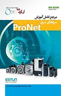 مرجع کامل آموزش سروهای سری ProNet