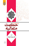 جستارهایی در حکمت متعالیه