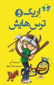 کتاب اِریک و ترس هایش اثر کیریستینا اُس نشر انتشارات کتاب کولهپشتی