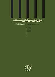کتاب دوره درهای بسته جلد 4 نشر روایت فتح   