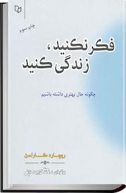 کتاب فکر نکنید، زندگی کنید اثر ریچارد کارلسون نشر انتشارات پوینده